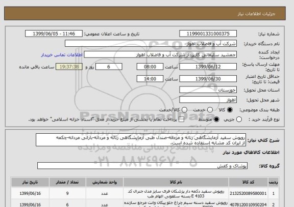 استعلام روپوش سفید آزمایشگاهی زنانه و مردانه-صندل طبی آزمایشگاهی زنانه و مردانه-بارانی مردانه-چکمه
از ایران کد مشابه استفاده شده است. 