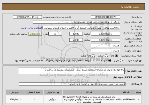 استعلام لوله فولادی(ازایران کد مشابه استفاده شده است ، مشخصات پیوست می باشد )	