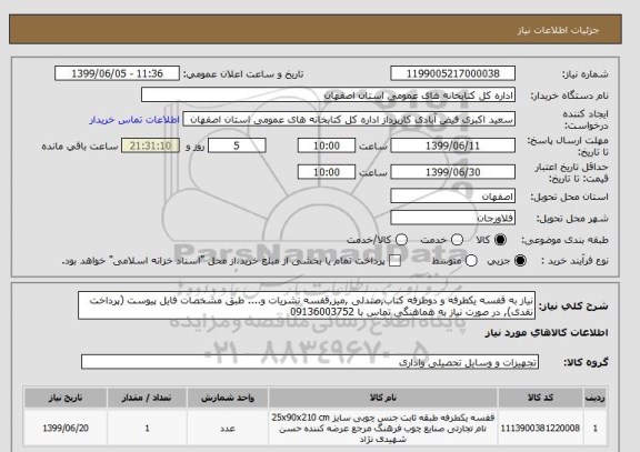 استعلام نیاز به قفسه یکطرفه و دوطرفه کتاب,صندلی ,میز,قفسه نشریات و.... طبق مشخصات فایل پیوست (پرداخت نقدی), در صورت نیاز به هماهنگی تماس با 09136003752