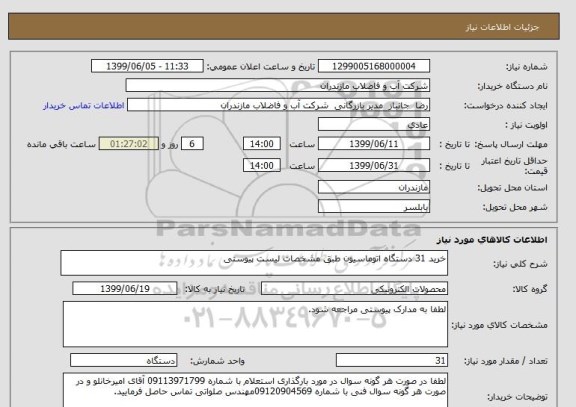 استعلام خرید 31 دستگاه اتوماسیون طبق مشخصات لیست پیوستی 