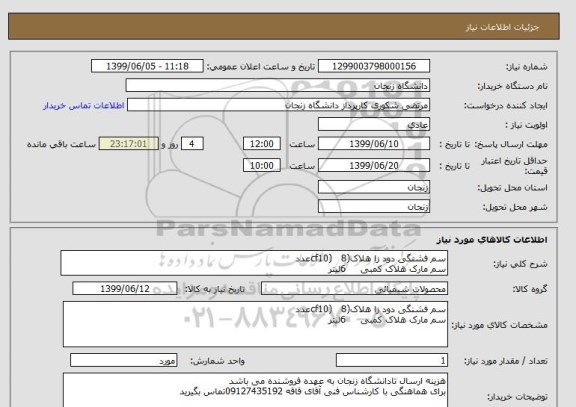 استعلام سم فشنگی دود زا هلاک(cf10)   8عدد
سم مارک هلاک کمبی     6لیتر