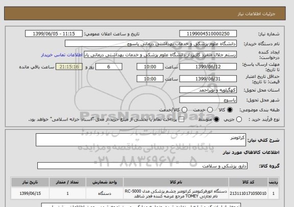 استعلام کراتومتر