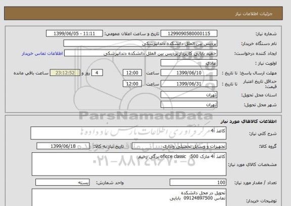 استعلام کاغذ آ4 