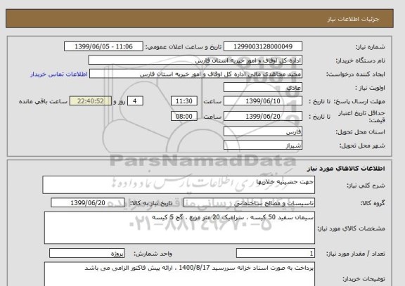 استعلام جهت حسینیه خلاریها 