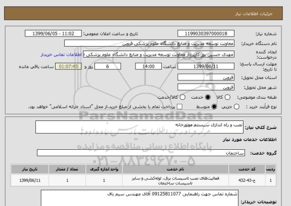 استعلام نصب و راه اندازی سیستم موتورخانه