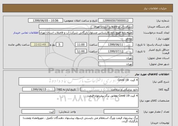 استعلام 4 کیت  Covid 19