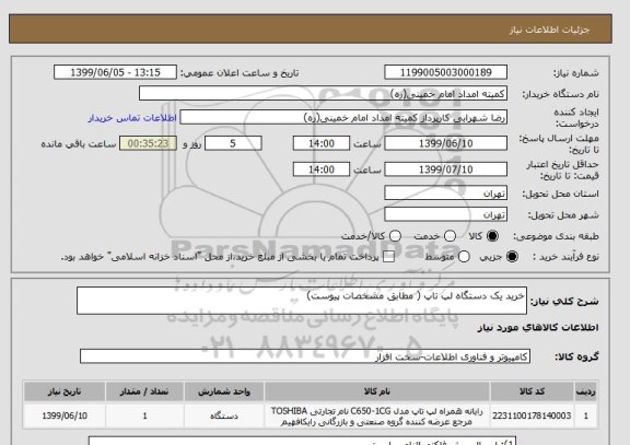 استعلام خرید یک دستگاه لپ تاپ ( مطابق مشخصات پیوست)