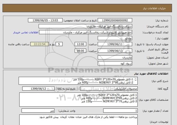 استعلام 1-کابل معمولی70+120*3 N2XY -----------و100 متر
2-کابل زرهی95*3 NCFRYKY -----------و400 متر
3-کابل زرهی70*3 NCFRYKY -----------و150 متر