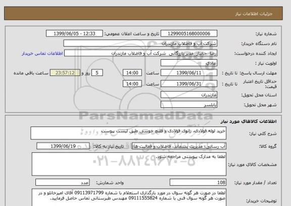 استعلام خرید لوله فولادی، زانوی فولادی و فلنچ جوشی طبق لیست پیوست 