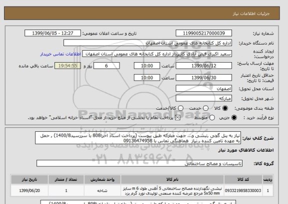 استعلام نیاز به پنل گچی ,نبشی و... جهت مبارکه طبق پیوست (پرداخت اسناد اخزا808 با سررسید1400/8) , حمل به عهده تامین کننده , نیاز  هماهنگی تماس با 09136474958