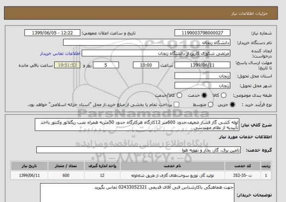 استعلام لوله کشی گاز فشار ضعیف حدود 600متر 12کارگاه هرکارگاه حدود 50متربه همراه نصب ریگلاتور وکنتور بااخذ تأییدیه از نظام مهندسی