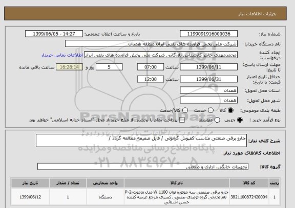 استعلام جارو برقی صنعتی مناسب کفپوش گرانولی / فایل ضمیمه مطالعه گردد /
