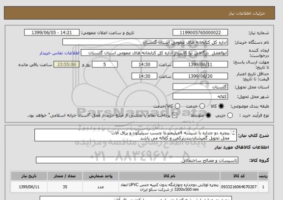 استعلام پنجره دو جداره با شیشه 4میلیمتر با چسب سیلیکون و یراق آلات
محل تحویل گمیشان،بندرترکمن و کلاله می باشد
