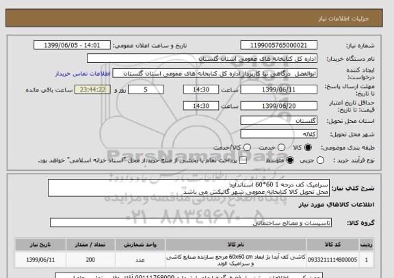 استعلام سرامیک کف درجه 1 60*60 استاندارد 
محل تحویل کالا کتابخانه عمومی شهر گالیکش می باشد