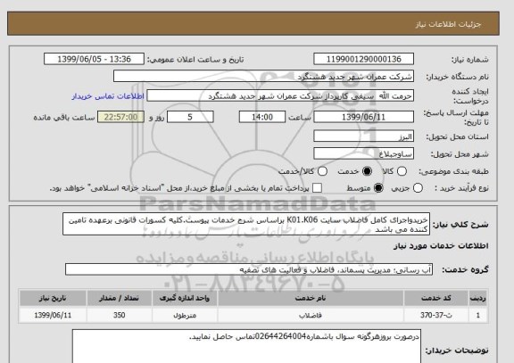 استعلام خریدواجرای کامل فاضلاب سایت K01.K06 براساس شرح خدمات پیوست.کلیه کسورات قانونی برعهده تامین کننده می باشد