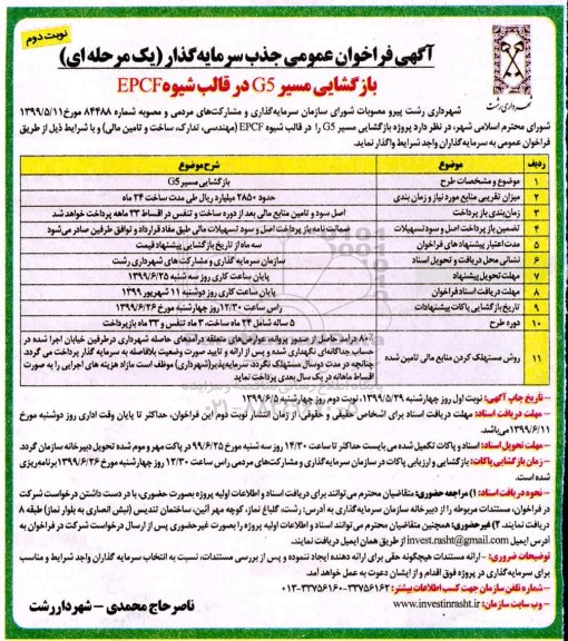 فراخوان، فراخوان جذب سرمایه گذار جهت بازگشایی مسیر g5 - نوبت دوم 