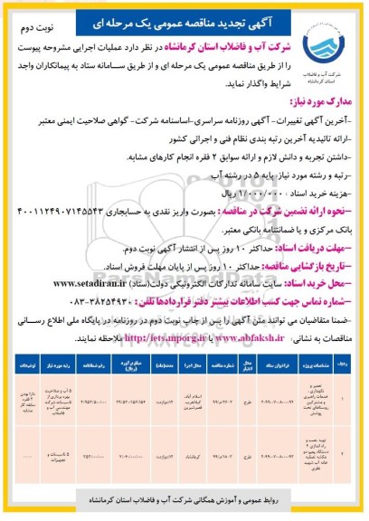 تجدید مناقصه عمومی, تجدید مناقصه تعمیر و نگهداری خدمات راهبری و مشترکین و ...- نوبت دوم 