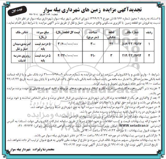 آگهی مزایده  مزایده فروش دو قطعه زمین با کاربری مسکونی 