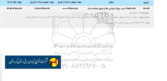 استعلام ، استعلام خرید چراغ خیابانی