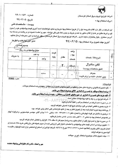 استعلام تلفن سانترال 