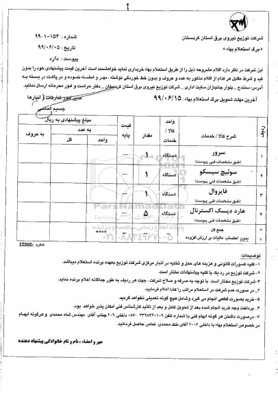 استعلام, استعلام سرور ،  سوئیچ سیسکو  ...