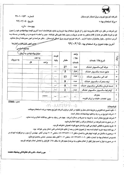 استعلام ، استعلام جرقه گیر سکسیونر خشک...