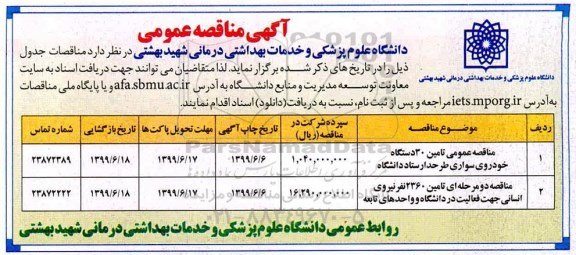 مناقصه عمومی , مناقصه تامین 30 دستگاه خودروی سواری....