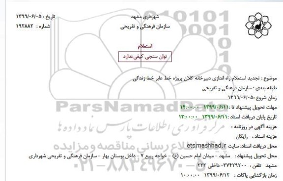 تجدید استعلام, تجدید استعلام راه اندازی دبیرخانه کلان پروژه خط عابر خط زندگی