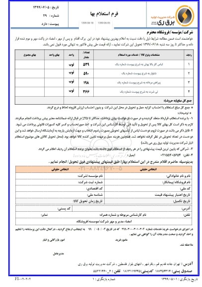 استعلام ,استعلام لباس کار (بالا پوش و شلوار)