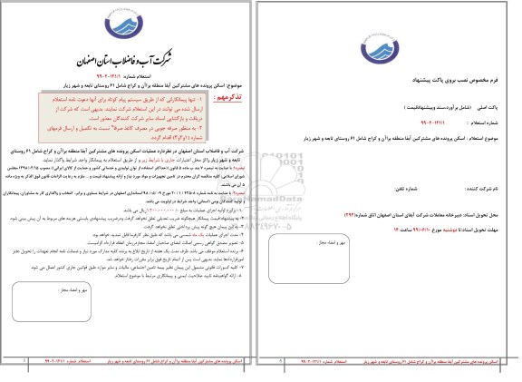 استعلام, استعلام اسکن پرونده های مشترکین آبفا منطقه 