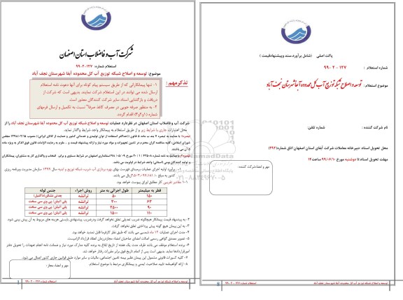 استعلام،استعلام توسعه و اصلاح شبکه توزیع آب کل محدوده 