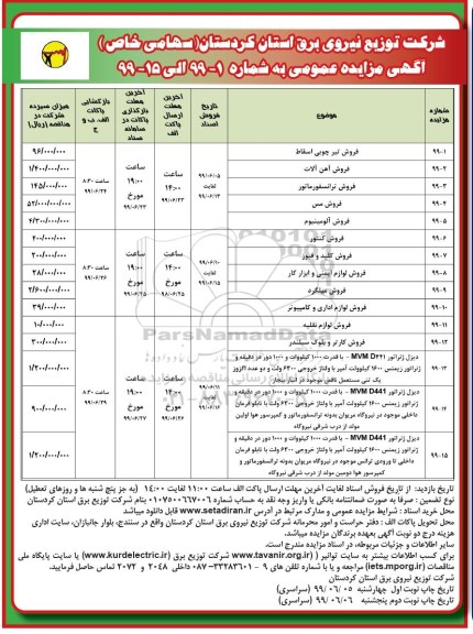 مزایده ، مزایده فروش تیر چوبی اسقاط ...-نوبت دوم 