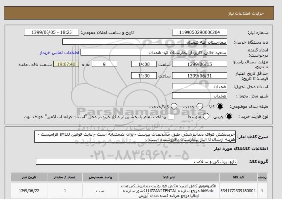 استعلام خریدمکش هوای دندانپزشکی طبق مشخصات پیوست -ایران کدمشابه است -رعایت قوانین IMED الزامیست -هزینه ارسال تا انبار بیمارستان بافروشنده است .