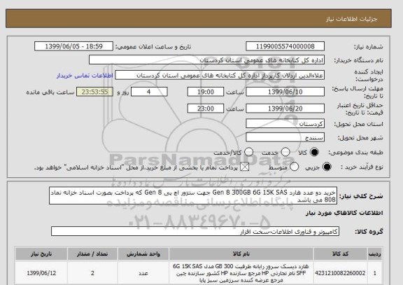 استعلام خرید دو عدد هارد Gen 8 300GB 6G 15K SAS جهت سرور, سامانه ستاد