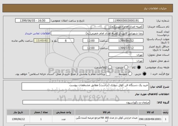 استعلام خرید یک دستگاه فن کوئل دیواری (تراست) مطابق مشخصات پیوست