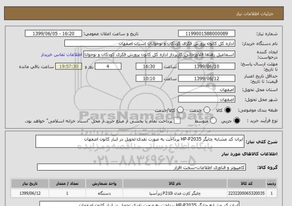 استعلام ایران کد مشابه چاپگر HP-P2035 پرداخت به صورت نقدی تحویل در انبار کانون اصفهان