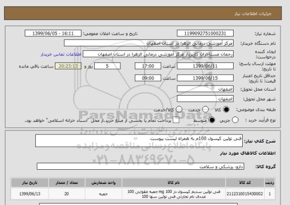 استعلام فنی توئین کپسول 100م به همراه لیست پیوست