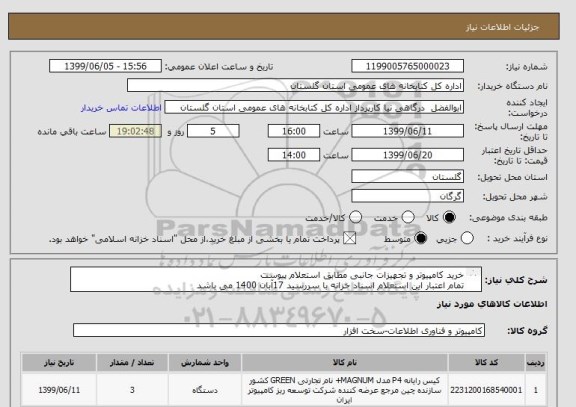 استعلام خرید کامپیوتر و تجهیزات جانبی مطابق استعلام پیوست
تمام اعتبار این استعلام اسناد خزانه با سررسید 17آبان 1400 می باشد
