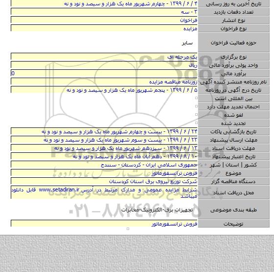 فروش ترانسفورماتور