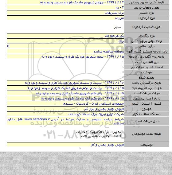 فروش لوازم ایمنی  و ابزار کار