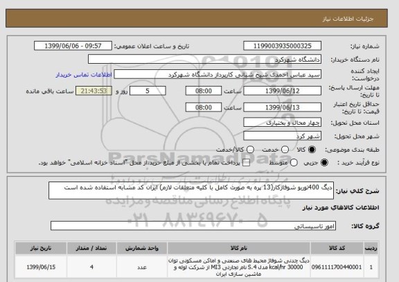 استعلام دیگ 400توربو شوفاژکار(13 پره به صورت کامل با کلیه متعلقات لازم) ایران کد مشابه استفاده شده است