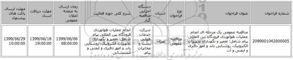 مناقصه عمومی یک مرحله ای انجام عملیات هوانوردی فرودگاه بین المللی پیام شامل: تعمیر و نگهداری تجهیزات الکترونیک، روشنایی باند و امور دفتری و ایمنی و آت