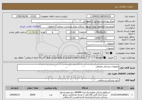 استعلام ملزومات پزشکی مصرفی