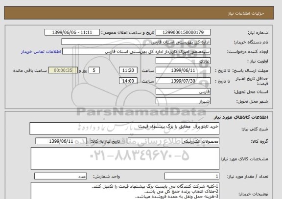 استعلام خرید تابلو برق  مطابق با برگ پیشنهاد قیمت