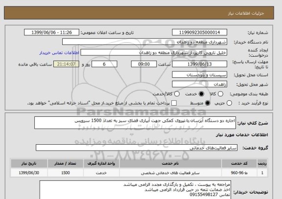 استعلام اجاره دو دستگاه آبرسان با نیروی کمکی جهت آبیاری فضای سبز به تعداد 1500 سرویس 