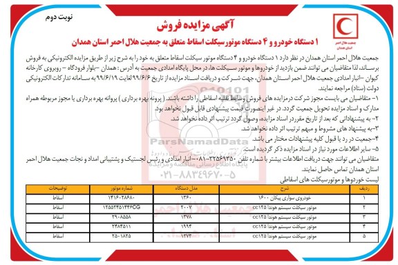 آگهی مزایده , مزایده فروش 1دستگاه خودرو و 4 دستگاه موتور سیکلت اسقاط  - نوبت دوم 