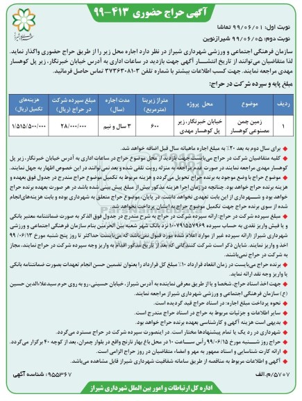 آگهی حراج حضوری ، حراج حضوری زمین چمن مصنوعی نوبت دوم 