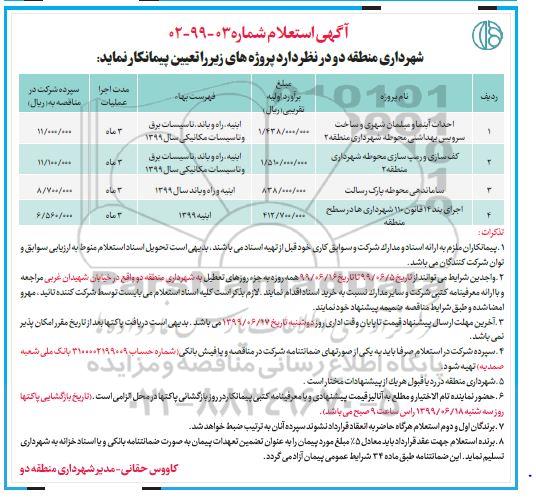 استعلام, استعلام احداث آبنما و مبلمان شهری و ساخت سرویس بهداشتی محوطه و ...