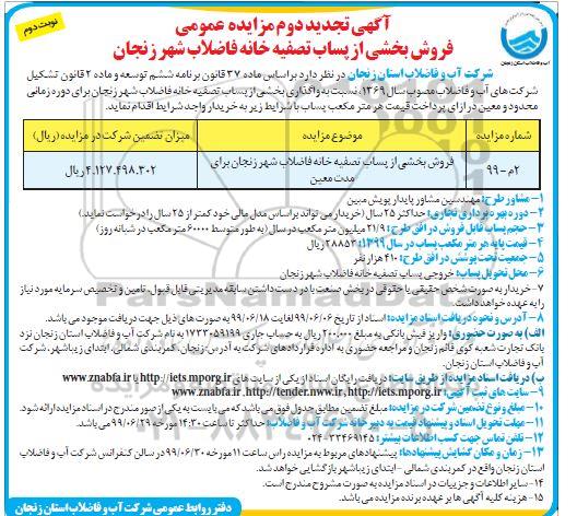 تجدید دوم مزایده، تجدید دوم مزایده فروشی بخشی از پساب تصفیه خانه فاضلاب شهر  - نوبت دوم