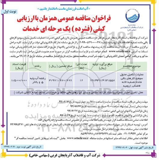 مناقصه,مناقصه عملیات تکمیل مدول سوم و کارهای باقی مانده تصفیه خانه 